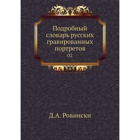 

Подробный словарь русских гравированных портретов 02