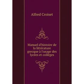 

Книга Manuel d'histoire de la littérature grecque à l'usage des lycées et collèges