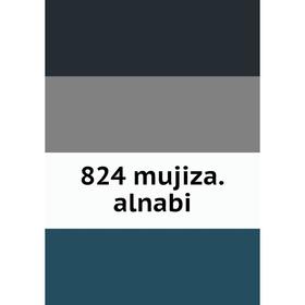 

Книга 824 mujiza.alnabi