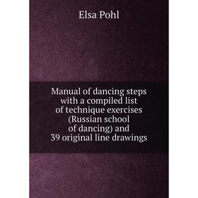 

Книга Manual of dancing steps with a compiled list of technique exercises (Russian school of dancing) and 39 original line drawings