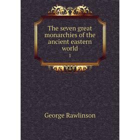 

Книга The seven great monarchies of the ancient eastern world 1