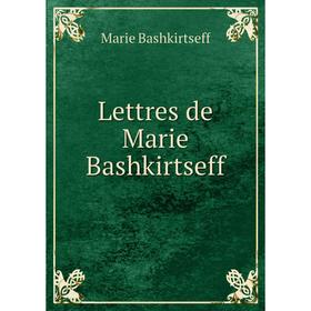 

Книга Lettres de Marie Bashkirtseff