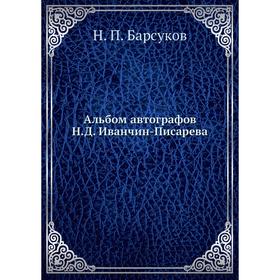 

Альбом автографов Н. Д. Иванчин-Писарева. Н. П. Барсуков