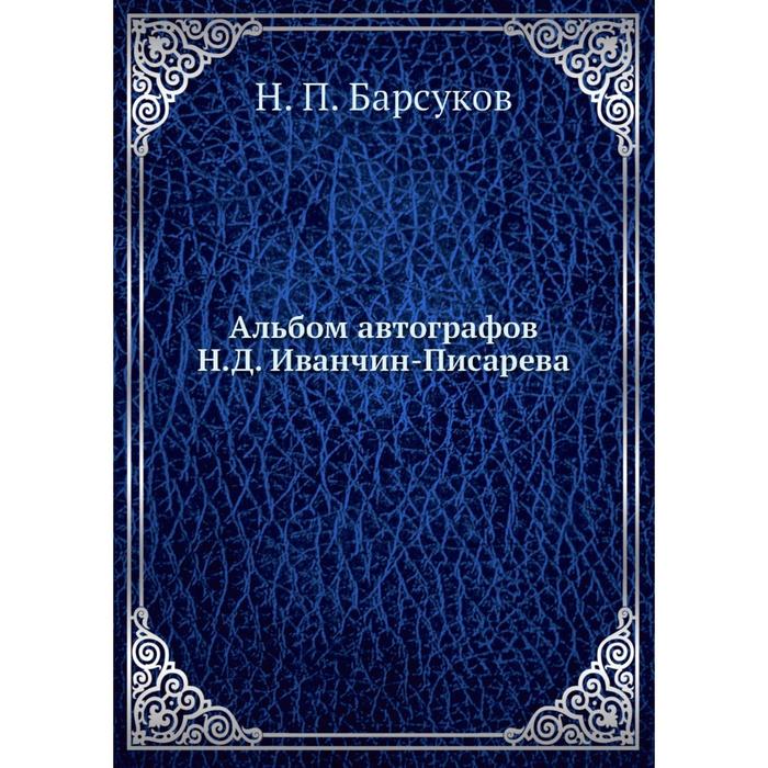 Альбом автографов Н. Д. Иванчин-Писарева. Н. П. Барсуков
