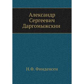 

Александр Сергеевич Даргомыжский. Н. Ф. Финдеисен