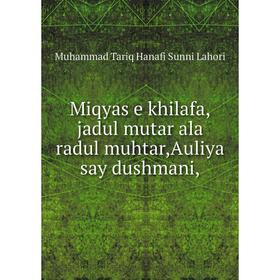 

Книга Miqyas e khilafa,jadul mutar ala radul muhtar,Auliya say dushmani