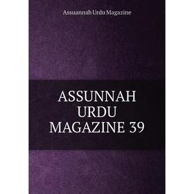 

Книга ASSUNNAH URDU MAGAZINE 39. Assuannah Urdu Magazine