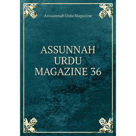 

Книга ASSUNNAH URDU MAGAZINE 36. Assuannah Urdu Magazine