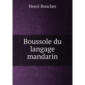 

Книга Boussole du langage mandarin. Henri Boucher