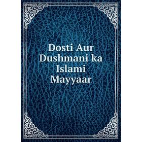 

Книга Dosti Aur Dushmani ka Islami Mayyaar