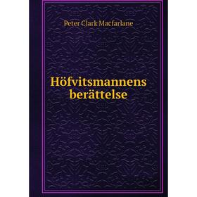 

Книга Höfvitsmannens berättelse