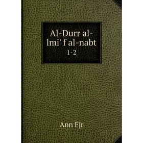 

Книга Al-Durr al-lmi' f al-nabt 1-2