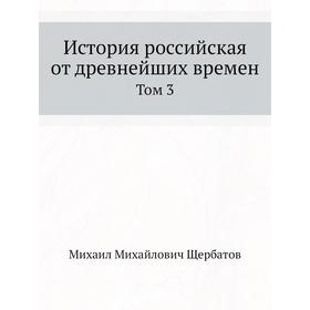 

История Российская от древнейших времен Том 3