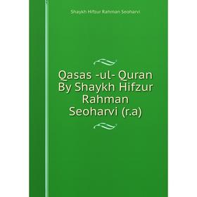 

Книга Qasas -ul- Quran By Shaykh Hifzur Rahman Seoharvi (r. a). Shaykh Hifzur Rahman Seoharvi