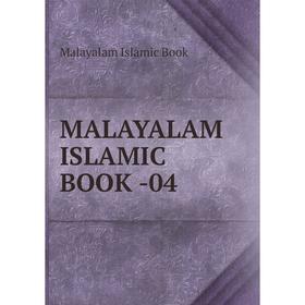 

Книга MALAYALAM ISLAMIC BOOK -04