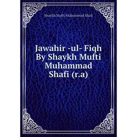 

Книга Jawahir -ul- Fiqh By Shaykh Mufti Muhammad Shafi (r. a)