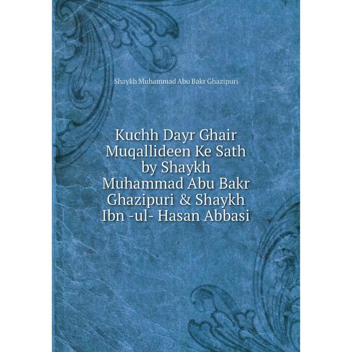 фото Книга kuchh dayr ghair muqallideen ke sath by shaykh muhammad abu bakr ghazipuri & shaykh ibn -ul- hasan abbasi nobel press