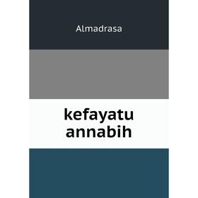 

Книга kefayatu annabih