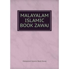 

Книга MALAYALAM ISLAMIC BOOK ZAWAJ