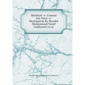 

Книга Ikhtilaaf -e- Ummat Aur Sirat -e- Mustaqeem By Shaykh Muhammad Yusuf Ludhyanvi (r.a)