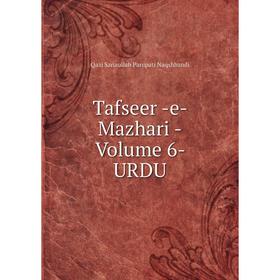 

Книга Tafseer -e- Mazhari -Volume 6- URDU. Qazi Sanaullah Panipati Naqshbandi