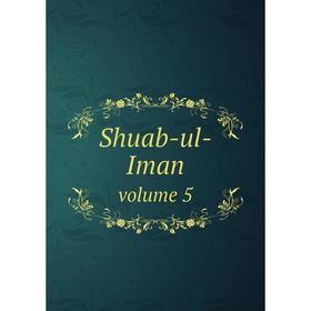 

Книга Shuab-ul-Imanvolume 5