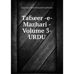 

Книга Tafseer -e- Mazhari -Volume 3- URDU. Qazi Sanaullah Panipati Naqshbandi