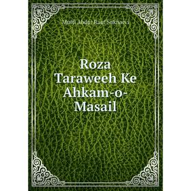 

Книга Roza Taraweeh Ke Ahkam-o-Masail. Mufti Abdur Rauf Sakharvi