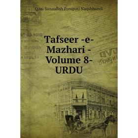 

Книга Tafseer -e- Mazhari -Volume 8- URDU. Qazi Sanaullah Panipati Naqshbandi