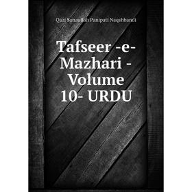

Книга Tafseer -e- Mazhari -Volume 10- URDU. Qazi Sanaullah Panipati Naqshbandi