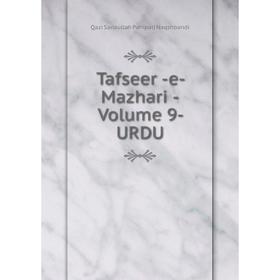 

Книга Tafseer -e- Mazhari -Volume 9- URDU. Qazi Sanaullah Panipati Naqshbandi