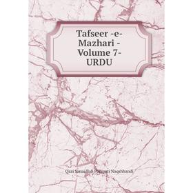 

Книга Tafseer -e- Mazhari -Volume 7- URDU. Qazi Sanaullah Panipati Naqshbandi