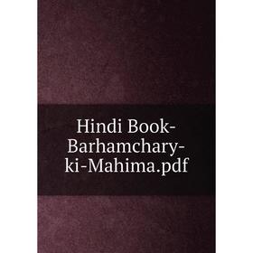

Книга Hindi Book-Barhamchary-ki-Mahima.pdf