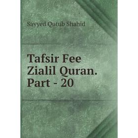 

Книга Tafsir Fee Zialil Quran. Part - 20. Sayyed Qutub Shahid