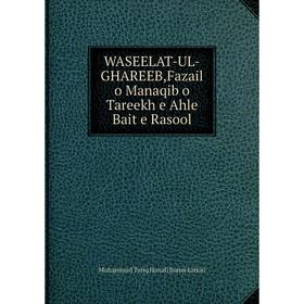 

Книга WASEELAT-UL-GHAREEB,Fazail o Manaqib o Tareekh e Ahle Bait e Rasool
