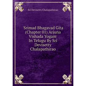 

Книга Srimad Bhagavad Gita (Chapter 01) Arjuna Vishada Yogam' In Telugu By Sri Devisetty Chalapathirao. Sr