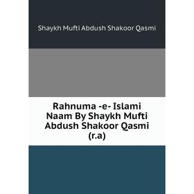 

Книга Rahnuma -e- Islami Naam By Shaykh Mufti Abdush Shakoor Qasmi (r.a). Shaykh Mufti Abdush Shakoor Qasm