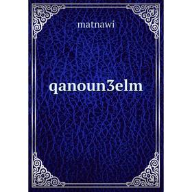 

Книга qanoun3elm. matnawi