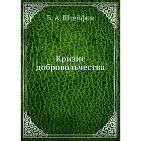 

Кризис добровольчества