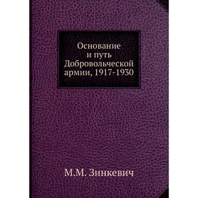 

Основание и путь Добровольческой армии, 1917-1930