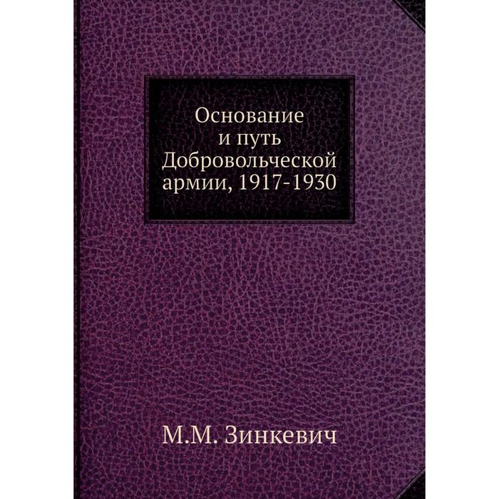 фото Основание и путь добровольческой армии, 1917-1930. м.м. зинкевич nobel press