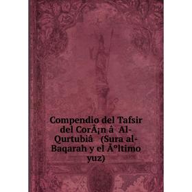 

Книга Compendio del Tafsir del CorÃ¡n âAl-Qurtubiâ (Sura al-Baqarah y el Ãºltimo yuz)