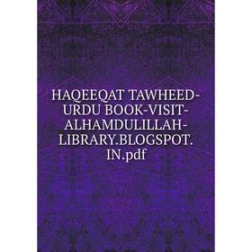 

Книга HAQEEQAT TAWHEED-URDU BOOK-VISIT-ALHAMDULILLAH-LIBRARY.BLOGSPOT.IN.pdf