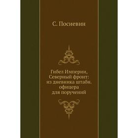 

Гибел Империи, Северный фронт: из дневника штабн. офицера для поручений