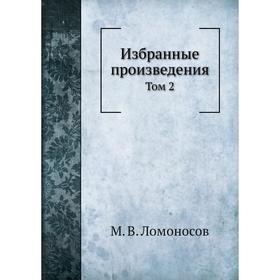 

Избранные произведения Том 2