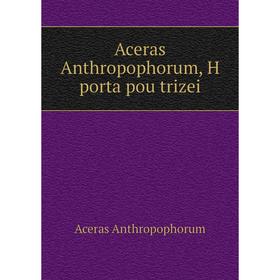 

Книга Aceras Anthropophorum, H porta pou trizei