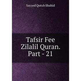 

Книга Tafsir Fee Zilalil Quran. Part - 21. Sayyed Qutub Shahid