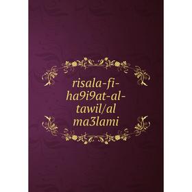 

Книга risala-fi-ha9i9at-al-tawil/al ma3lami