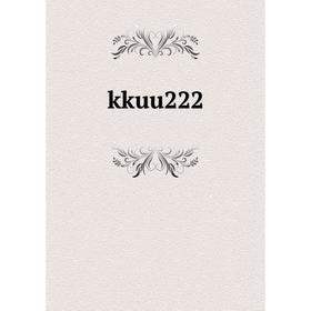 

Книга kkuu222