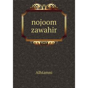 

Книга nojoom zawahir